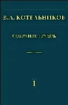 1 котельников в