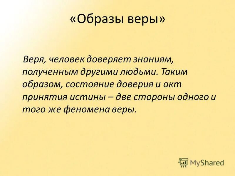 Феномен веры философия. Феномен веры. Акт доверия