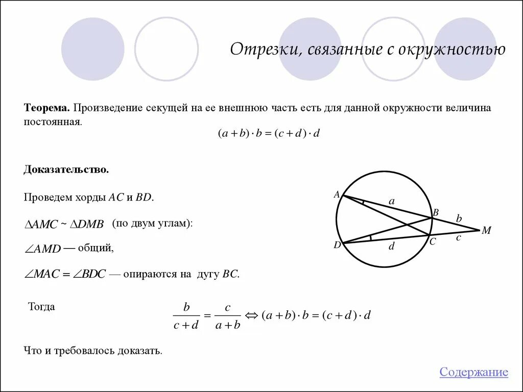 Секущая равна произведению. Секущая к окружности теорема. Касательная и секущая доказательство. Элементы окружности 9 класс. Теоремы об отрезках связанных с окружностью.