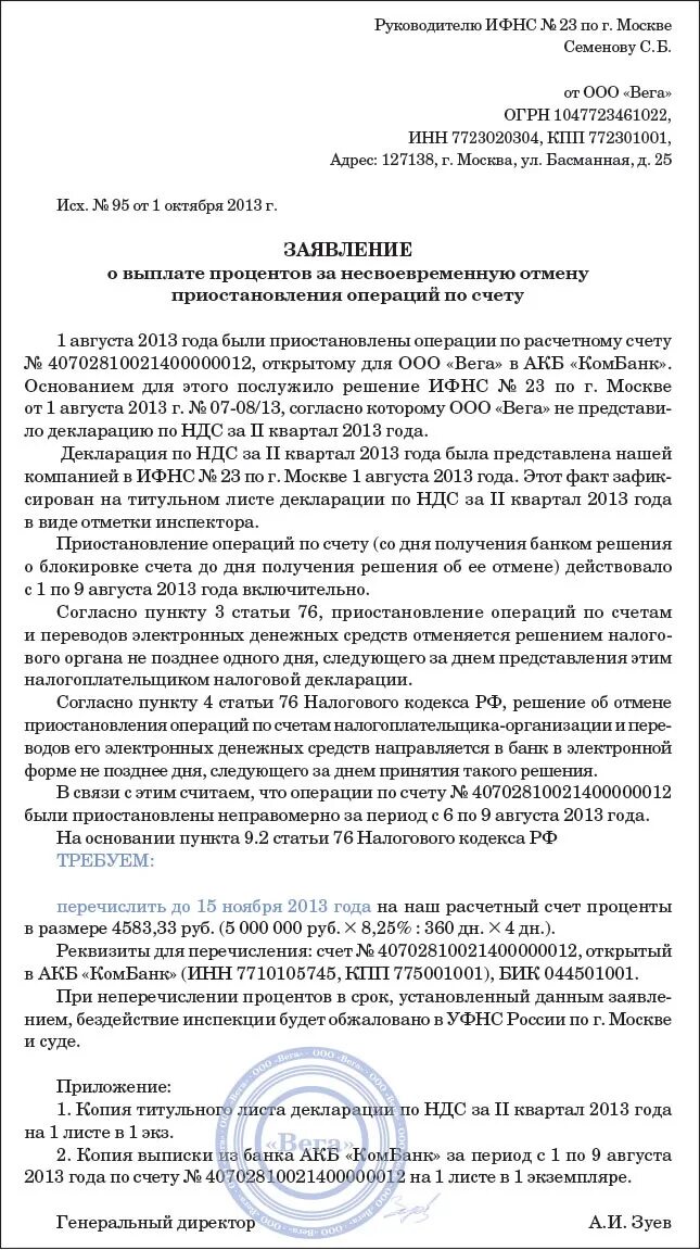 Заявление на снятие ареста с расчетного счета в налоговую образец. Образец заявления на разблокировку счета. Жалоба на решение ИФНС О блокировке счетов. Жалоба в налоговую образец.