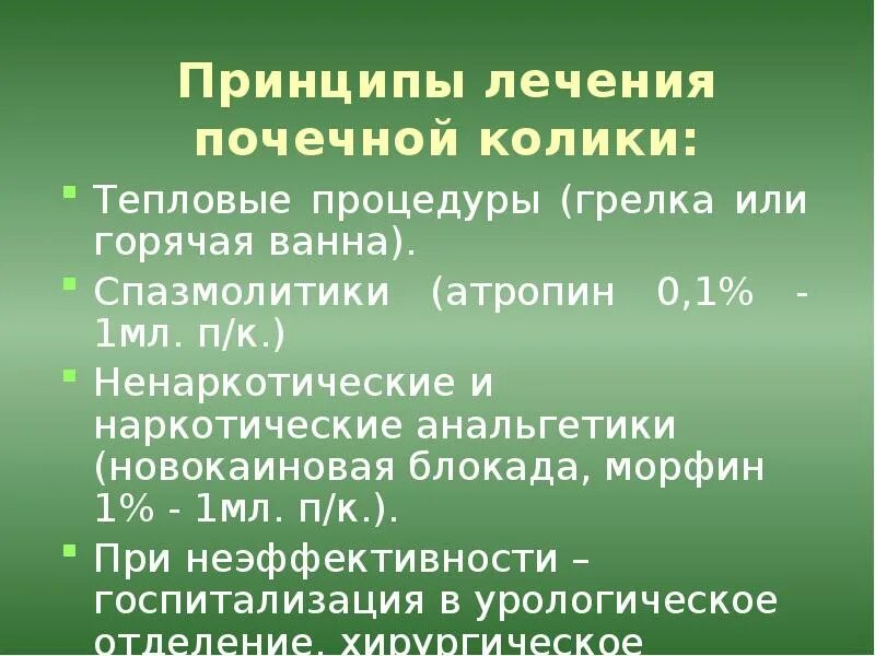 При почечной колике пациенты. Лекарства при почечной колике. Почечная колика горячая ванна. Почечная колика спазмолитики. Почечная колика наркотические анальгетики.