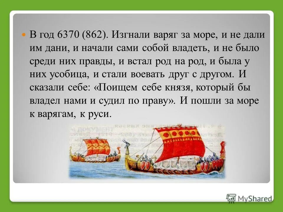как называли шведов на руси. пошли за море к варягам к. в год 6370 изгнали варягов за море. пошли за море к варягам к.
