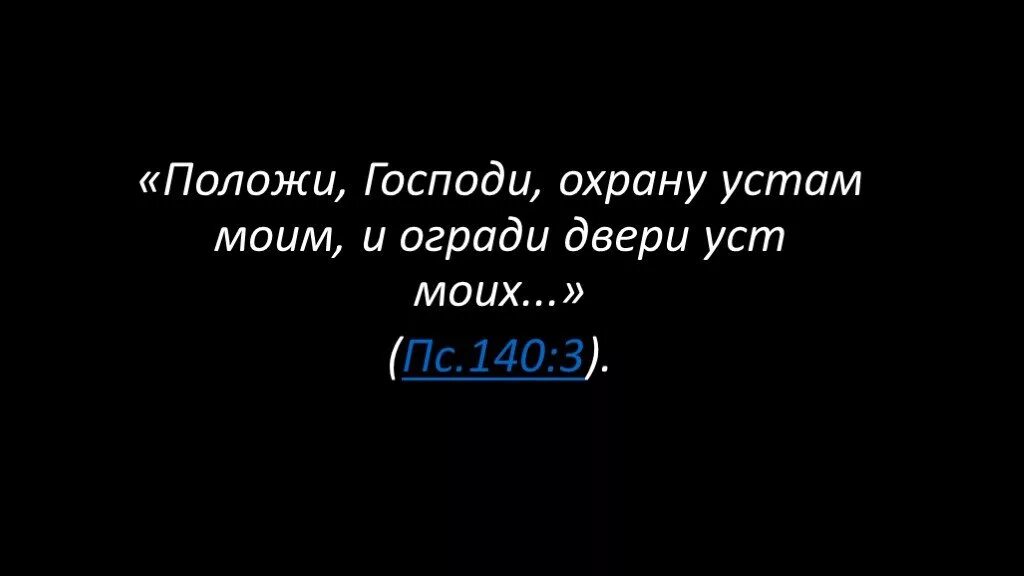 Каждый день на устах моих. Прекрасны те глаза которые стараются видеть в людях только хорошее. Бог мой храни меня. Каждый день на устах моих. Каждый день на устах моих.