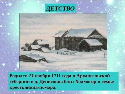 Детство ломоносова