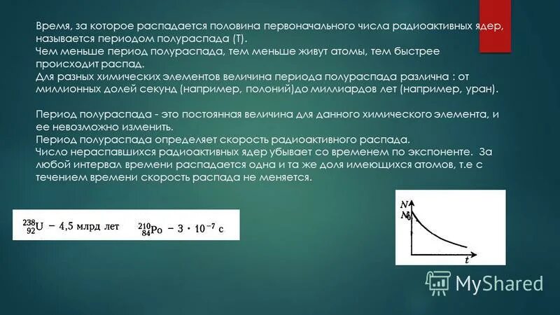 Число радиоактивных ядер через время. Число радиоактивных ядер через время