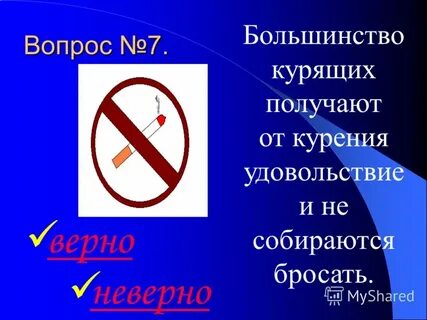 Большинству курящих