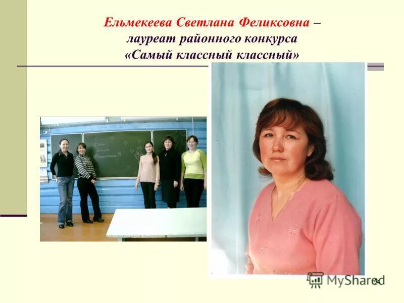 Ельмекеева любовь юрьевна. Самый классный классный. Презентация на конкурс самый классный классный.