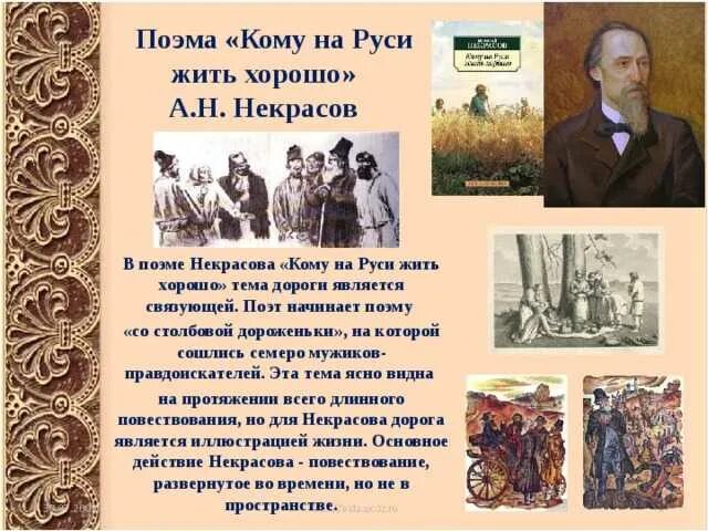 Образ в руси в поэмах. Н. А. Некрасова «кому на Руси жить хорошо». Поэма кому на Руси жить хорошо. Поэма Некрасова кому на Руси. Поем а кому на Руси хорошо жить.
