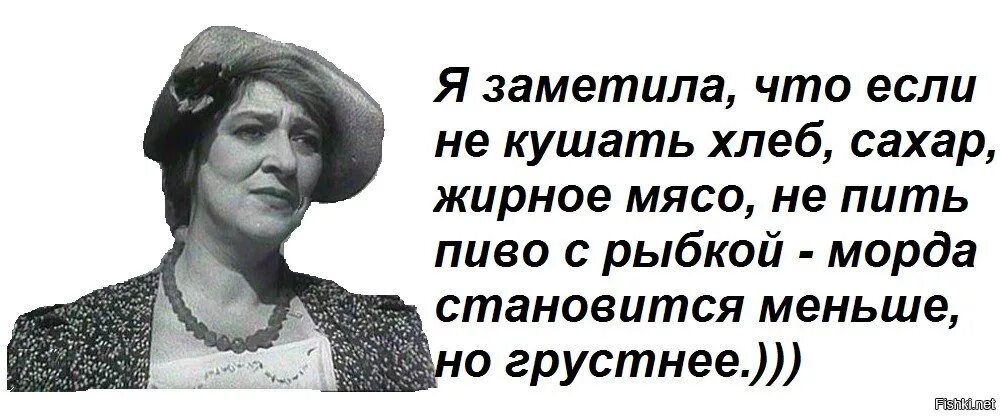 Высказывания Фаины Раневской о похудении. Высказывание Раневской о похудении. Я жил не замечая что меня