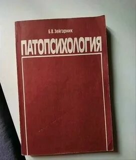 Книга патопсихология зейгарник