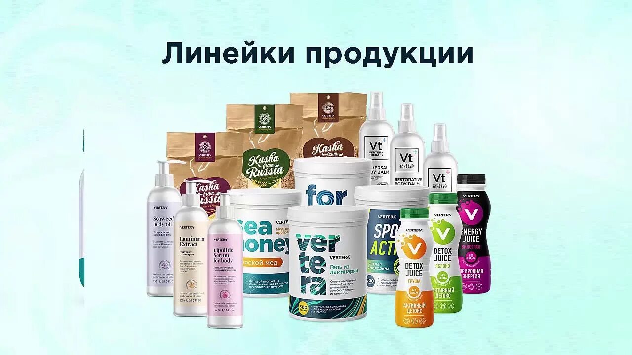 Продукция доступна. Продукция Вертера Органик. Vertera каталог продукции. Продукция Вертера ламинария. Фото продукции Вертера.