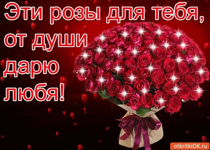 Розы для тебя. Алые розы для тебя. Того что эти розы в. Того что эти розы в. Эти розы для тебя.