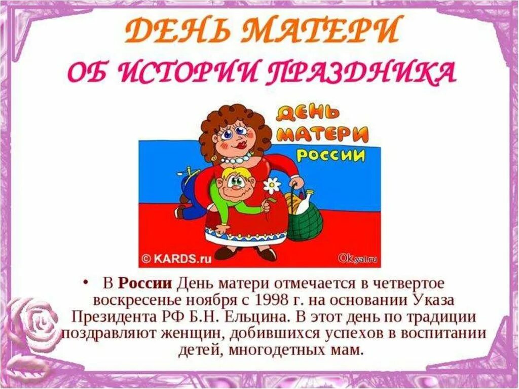 Ноября день матери россии