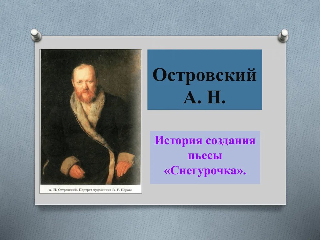 Создание произведение. История пьесы Снегурочка Островского. История создания пьесы Снегурочка а.н.Островского. Снегурочка Островский спектакль.