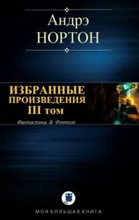 Избранные произведения в одном томе