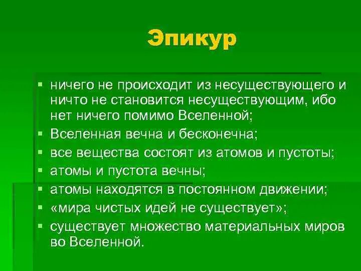 Стоицизм гедонизм Эпикуреизм. Девиз эпикурейцев. Этика гедонизма Эпикура. Гедонисты и эпикурейцы. Этика эпикура