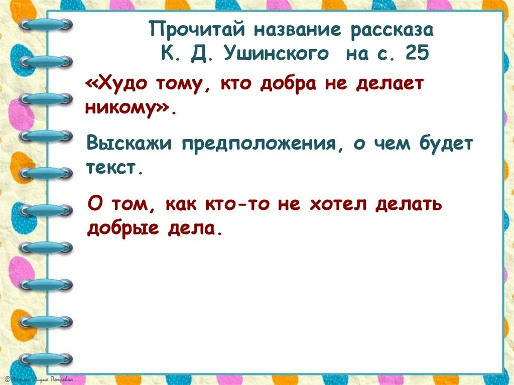 Д. Пословицы к рассказам ушинского. К. Д. Пословицы о сказках.