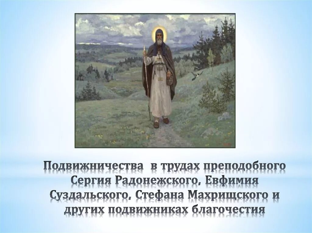 Кто такие подвижники. Подвижничество Сергия Радонежского. Образ Сергия Радонежского. Труды преподобного Сергия Радонежского. Духовное подвижничество.