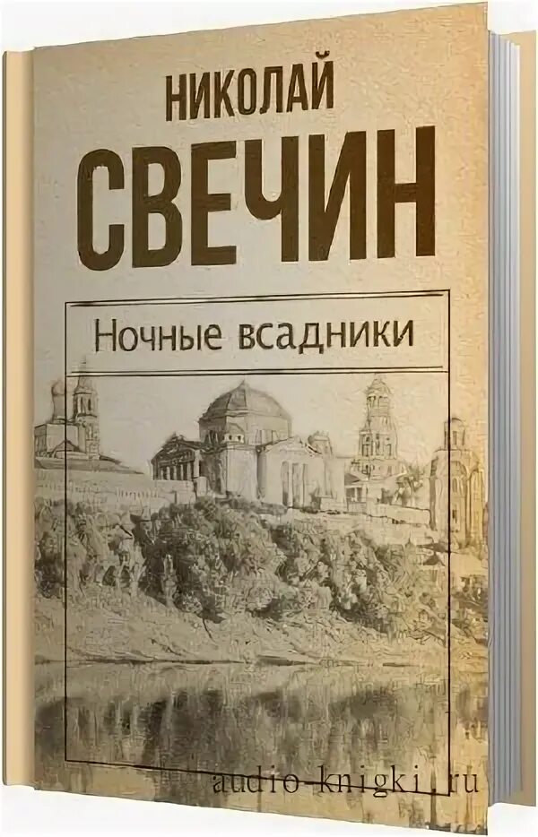 Слушать книги николая свечина