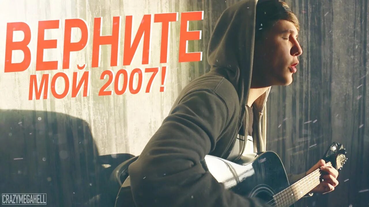 Верните мне 2007. Верни мой 2007. Мой 2007 год. Верните мой 2007 мемы. Верните 2007 год