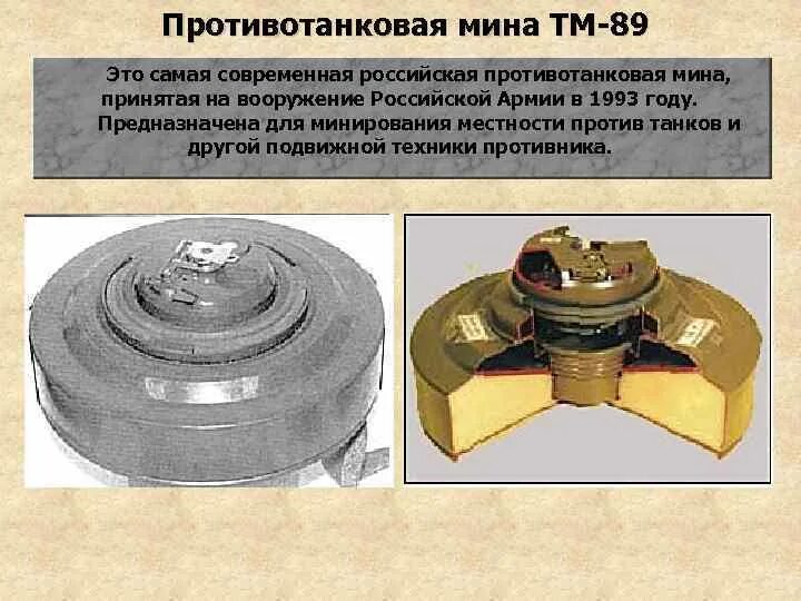 ТМ-89 противотанковая мина. Мина противопехотная ТМ 62м. ТМ-89 противотанковая мина ТТХ. Противотанковая мина ТМ-62. 1 мина вес