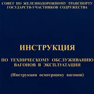 Инструкция вагонов