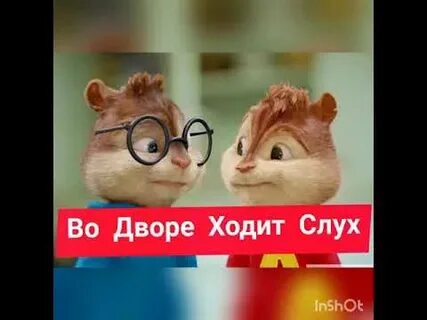 Песня во дворе ходит слух