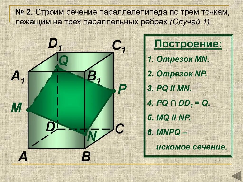 C 10 параллелепипед сечение параллелепипеда. Построение сечения в параллелепипеде четырехугольник. Сечения параллелепипеда по 3 точкам. Сечение прямоугольного параллелепипеда. Сечение параллелепипеда по трем.