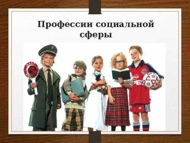социальные профессии список 6 класс. социальные профессии список 6 класс. социальная значимость профессии. социальные профессии список 6 класс. виды социальных профессий.