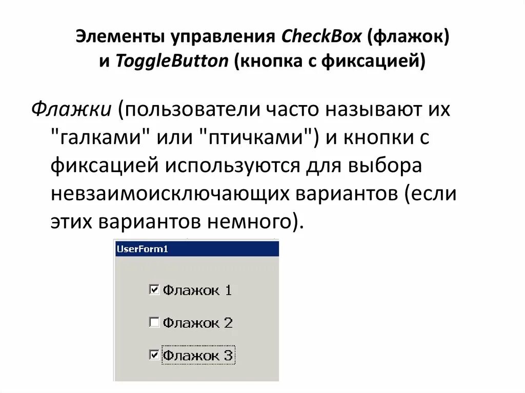 Элементы управления. Элемент управления checkbox. Элемент управления флажок. Кнопочный элемент управления. Элементы управления имеют