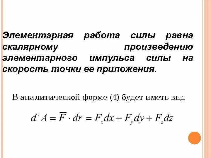 Элементарная работа силы формула. Элементарная работа силы. элементарная работа силы равна. элементарная работа силы равна произведению:. элементарная работа силы мощность силы.