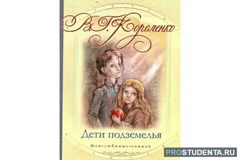 Короленко дети подземелья жанр