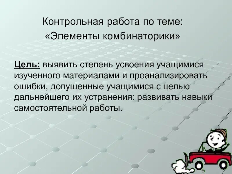 Контрольная работа по комбинаторике 9 класс. Контрольная по комбинаторике. комбинаторика контрольная работа. контрольная работа элементы комбинаторики 9 класс. презентация по теме элементы комбинаторики.