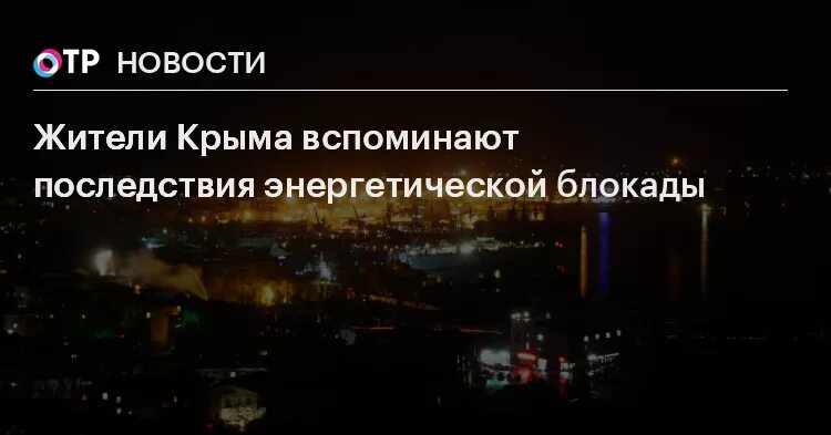 В последствии вспомнил. Энергоблокада.