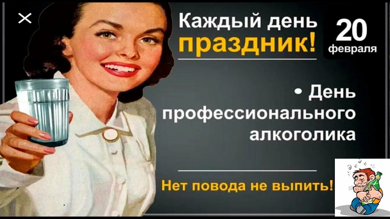 Когда отмечают день профессионального алкоголика. Когда отмечают день профессионального алкоголика. День профессионального алкоголика. 20 февраля всемирный день алкоголика. Поздравления с днём алкоголика картинки.