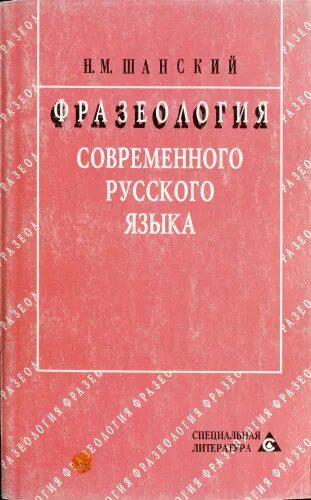 русский лингвист николай максимович шанский. современный русский язык шанский. известный ученик профессора николая фёдоровича шанского. шанский фразеология современного русского языка. шанский николай максимович лингвисты россии.