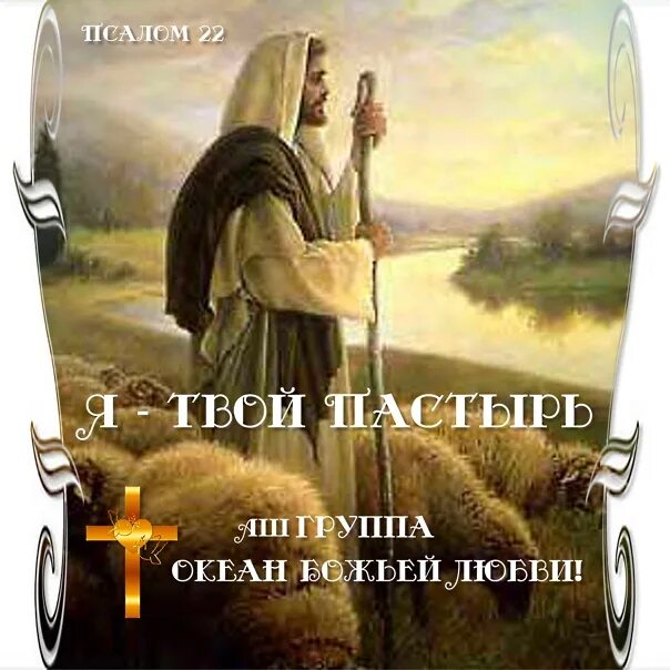 Псалом 22. Псалтирь 22 Псалом. Господь Пастырь мой Псалом. Псалом 22 обои. Пастырь псалом