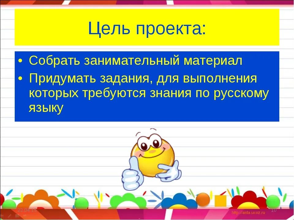 Придумать два три. Проект по русскому языку занимательные задания. проект занимательные задания по русскому. занимательные проекты по русскому языку. придумать самим занимательные задания по русскому языку..