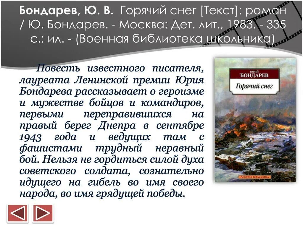 Бондарев горячий снег 1985. Горячий снег Юрия Бондарева. Бондарев ю.в. «горячий снег» (1969). Горячий снег. Бондарев ю.в.. Горячий снег слова