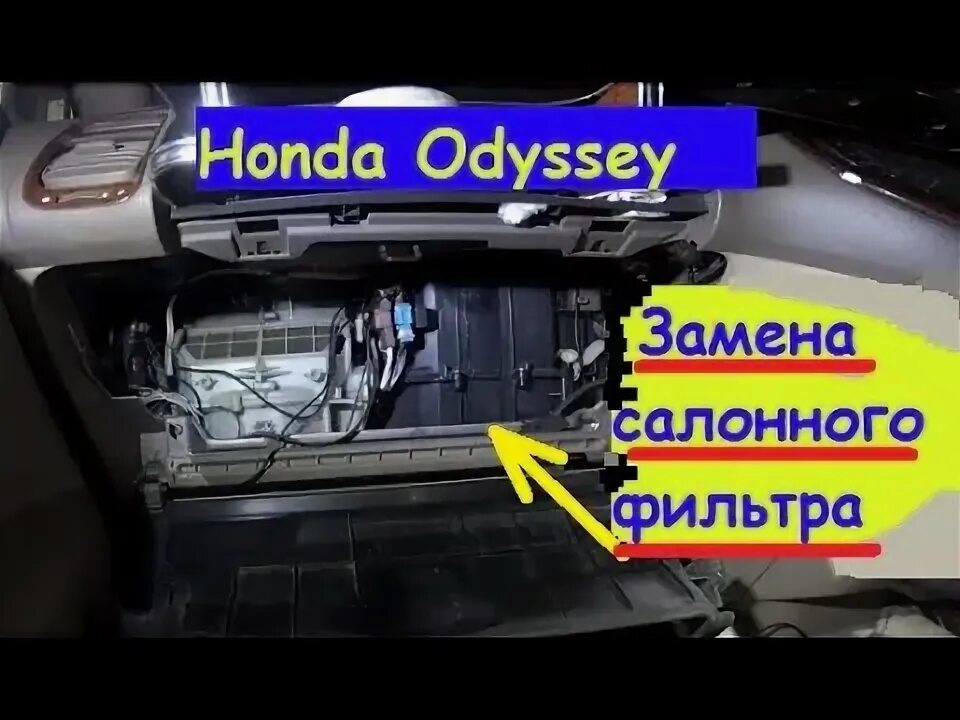 Как поменять фильтры на хонда Замена салонного фильтра на доступный угольный Honda CR-V (RE), 2 л, 2011 года