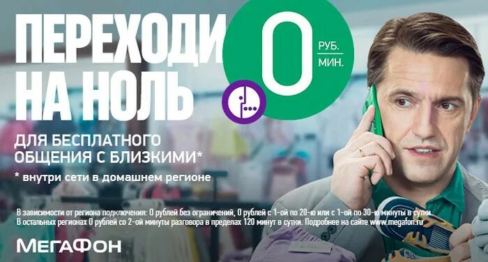 Мегафон переходи на ноль без абонентской платы. Тариф переходи на ноль мегафон. мегафон для разговора. мегафон переходи на ноль описание. внутри сети.