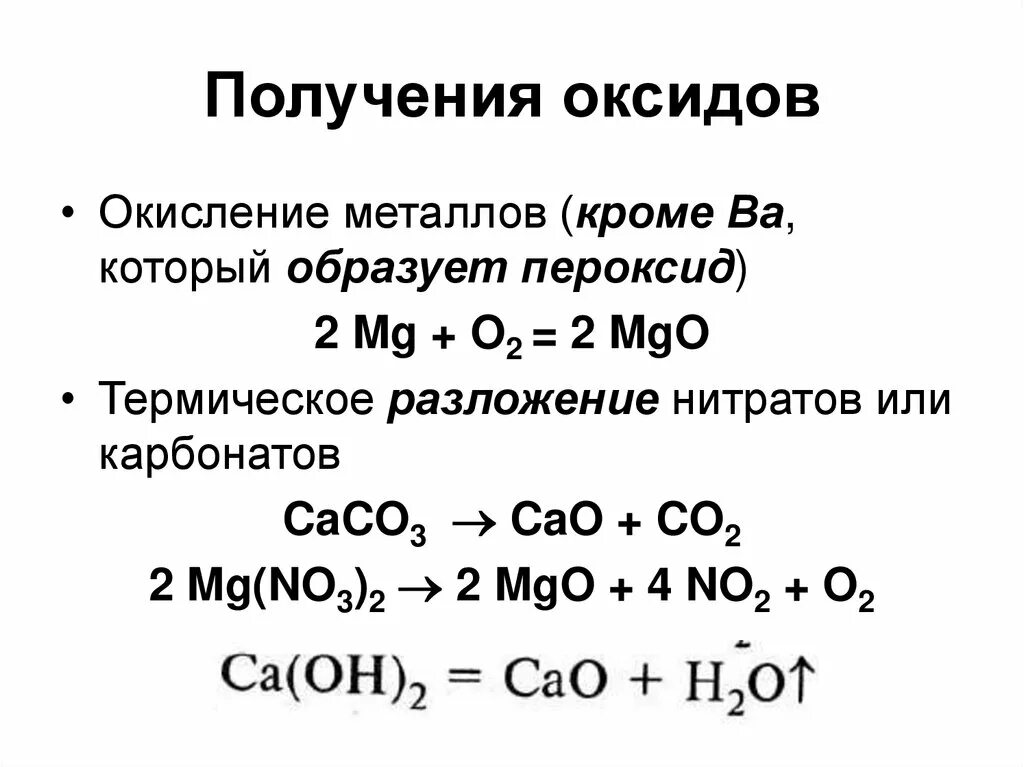 Оксиды и гидроксиды щелочноземельных металлов