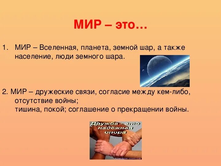 Мир отсутствие войны. Мир и согласие.