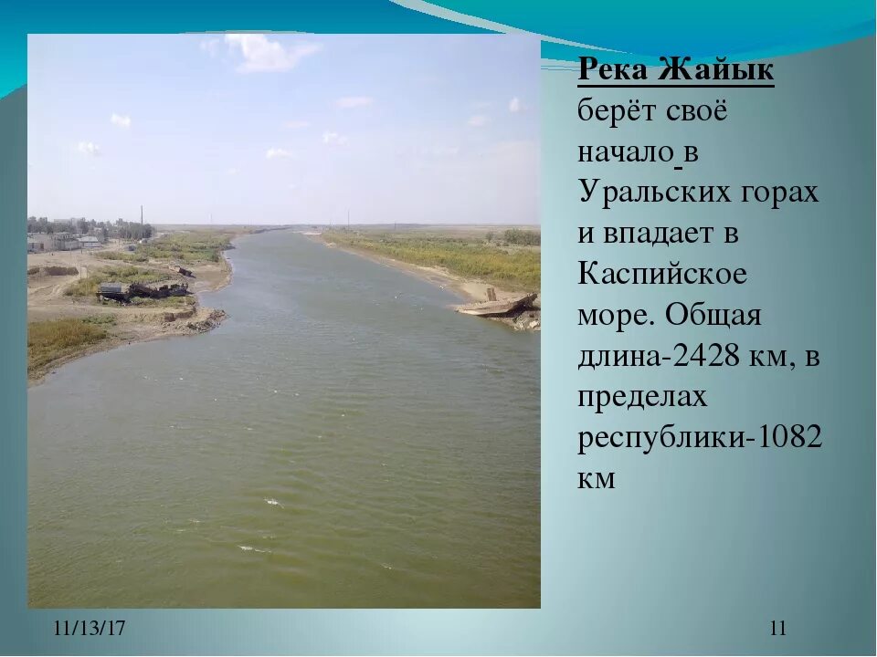 Куда впадает река урал в какое море. Река Яик Урал. Река Урал впадает. Река Урал впадает в Каспийское море на карте. Арал вподает в Каспийское море.