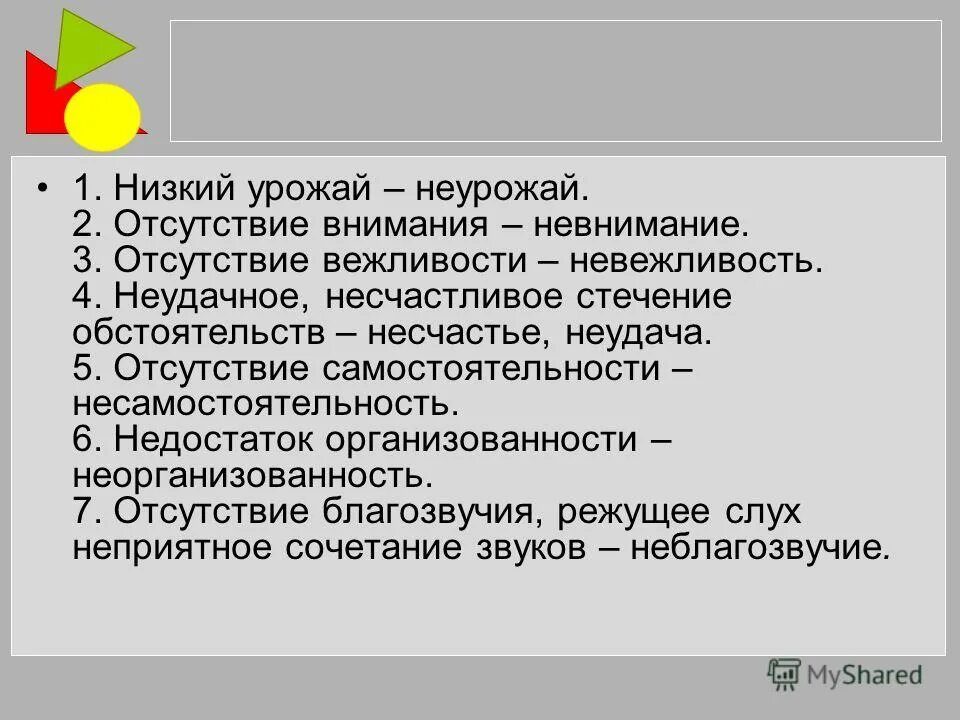 Отсутствие внимания отсутствие вежливости. Режущее слух неприятное сочетание звуков. Отсутствие внимания синоним. Неудачное стечение обстоятельств. Режущее слух сочетание звуков синоним