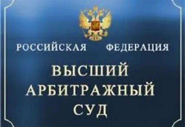 Судьи высшего арбитражного суда рф. Высший арбитражный суд РФ. Высший арбитражный суд РФ фото. Высший арбитражный суд здание. Высший арбитражный суд РФ эмблема.