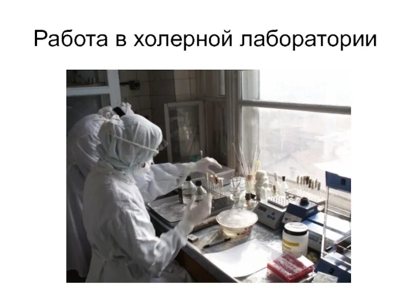 Бактериологическая лаборатория микробиология. Бактериологическая лаборатория. Работа бак лаборатории. Бак лаборатория оборудование. Бак лаборатория какие.