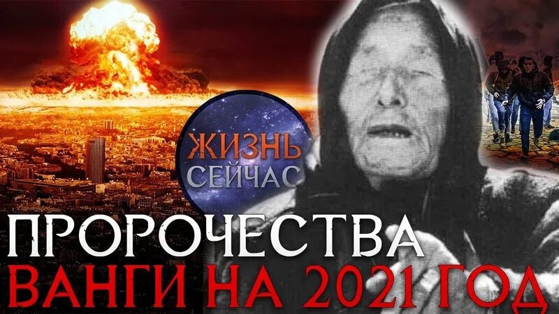 Что говорила Ванга про 2021 год про Россию и войну.