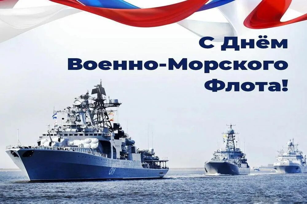 День военно морского