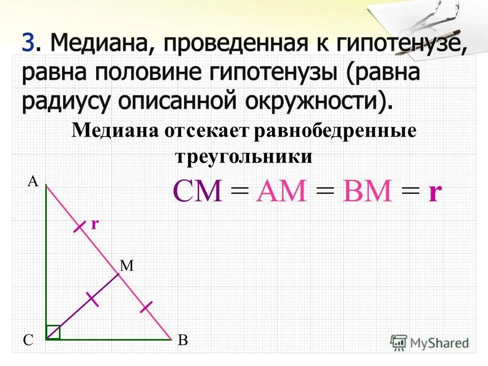 Медиана из прямого угла прямоугольного треугольника. Найдите медиану проведенную из вершины прямого угла. Высота и медиана в прямоугольном треугольнике. Свойство медианы в прямоугольном треугольнике доказательство. Медиана в прямоугольном треугольнике.
